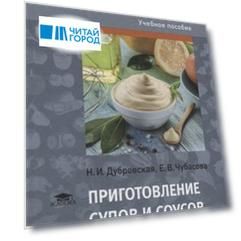 Приготовление супов и соусов Практикум Учебное пособие