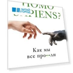 Homo sapiens Как мы все про ли