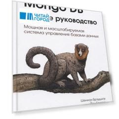 Mongo DB полное руководство Мощная и масштабируемая система управления базами данных