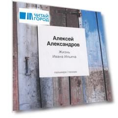 Жизнь Ивана Ильича Стихотворения