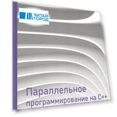 Параллельное программирование на C с помощью библиотеки TBB