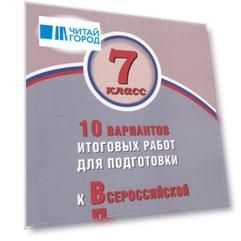 Физика 7 класс 10 вариантов итоговых работ для подготовки к Всероссийской проверочной работе