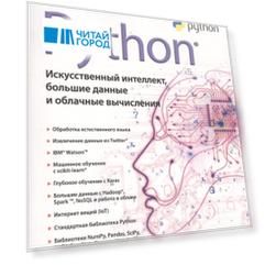 Python Искусственный интеллект большие данные и облачные вычисления