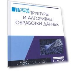 Структуры и алгоритмы обработки данных Учебник
