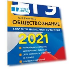ЕГЭ 2021 Обществознание Алгоритм написания сочинения