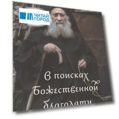 В поисках Божественной благодати Жизнь и учение старца Иосифа Исихаста