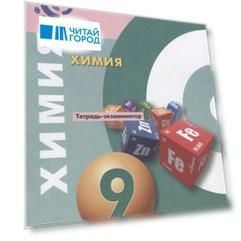 Химия 9 класс Тетрадь -экзаменатор Учебное пособие для общеобразовательных организаций
