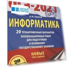 ОГЭ 2021 Информатика 20 тренировочных вариантов экзаменационных работ для подготовки к основному государственному экзамену
