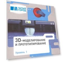3D Моделирование и прототипирование 7 класс Уровень 1 Учебное пособие
