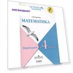 Светин. Математика. переходим В 4-Й класс. Умк Школа России