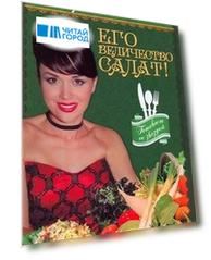 Его Величество - Салат!