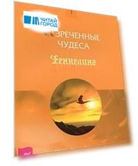 Изреченные Чудеса
