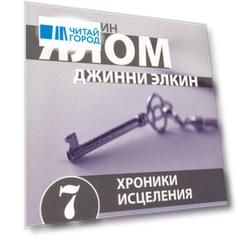 Хроники исцеления