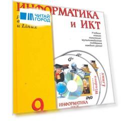 Информатика и ИКТ 9 кл Работаем в Windows и Linux