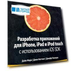 Разработка приложений для iPhone iPad и iPod touch с использованием iOS SDK