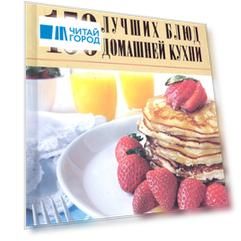 150 лучших блюд домашней кухни
