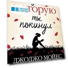 Девушка, которую ты покинул