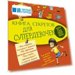 Книга секретов для супердевочек