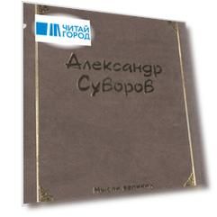 Мысли великих Миниатюрная книга афоризмов Александр Суворов