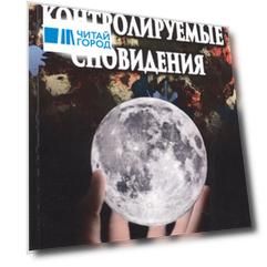 Контролируемые сновидения. Управляемая реальность