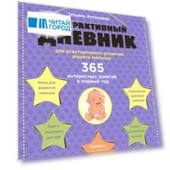 Интерактивный дневник для всестороннего развития вашего малыша