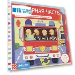 Пожарная часть Книжка с движущимися элементами