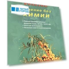 Инфекционные болезни. Лечение без химии (цв.илл)
