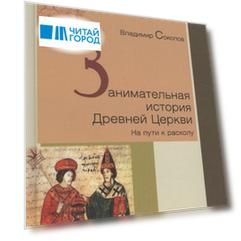 Занимательная история Древней Церкви На пути к расколу