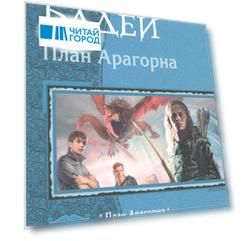Бадей.План Арагорна