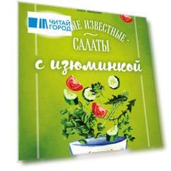 Самые известные салаты с изюминкой