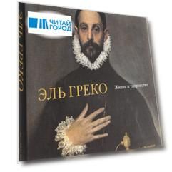 Эль Греко Жизнь и творчество