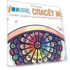 Красота спасет мир 4 класс Альбом художественных задач по изобразительному искусству