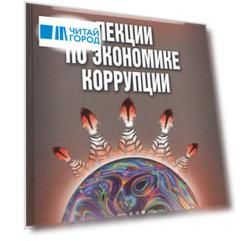 Лекции по экономике коррупции