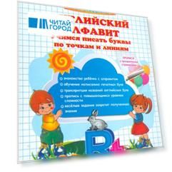 Английский алфавит Учимся писать буквы по точкам и линиям 5-10 лет