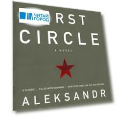 In the First Circle