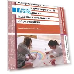 Как разработать программу внеурочной деятельности и дополнительного образования