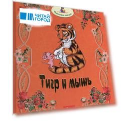 Тигр и мышь (илл. Кайсановой) (ПС)