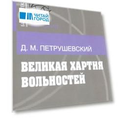 Великая хартия вольностей и конституционная борьба в английском обществе во второй половине XIII в