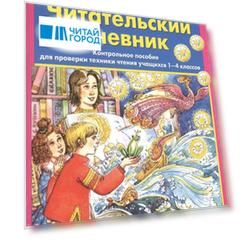 Читательский дневник Контрольное пособие для проверки техники чтения учащихся 1-4 классов