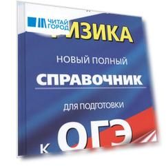 Физика Новый полный справочник для подготовки к ОГЭ 100 баллов