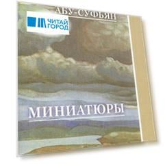 Миниатюры