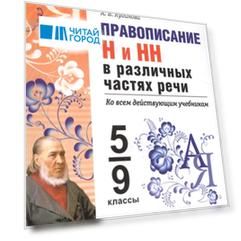 Правописание Н и НН в различных частях речи 5-9 классы Ко всем действующим учебникам