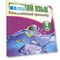 Русский язык 4 класс. Комплексный тренажер
