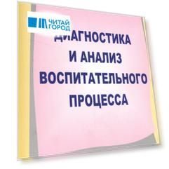 Диагностика и анализ воспитательного процесса