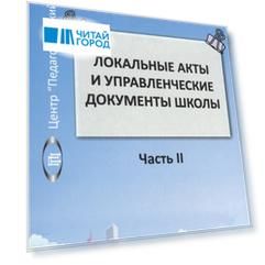 Локальные акты и управленческие документы школы Часть II