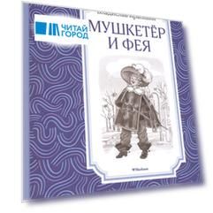 Мушкетер и фея