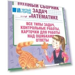 Полный сборник задач по математике 4 класс