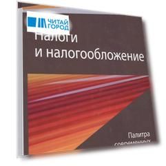 Налоги и налогообложение. Палитра современных проблем. Монография