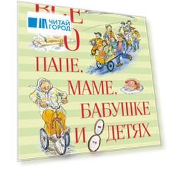 Всё о папе, маме, бабушке и 8 детях