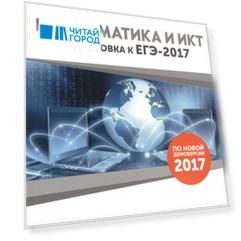 Информатика и ИКТ Подготовка к ЕГЭ-2017 20 тренировочных вариантов